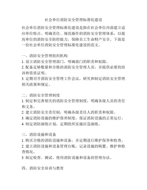 社会单位消防安全管理标准化建设