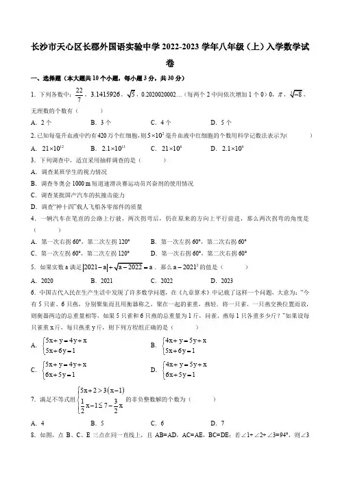 2022-2023学年湖南省长沙市天心区长郡外国语实验中学八年级第一学期入学数学试卷