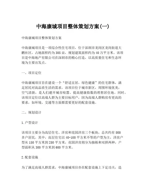 中海康城项目整体策划方案(一)