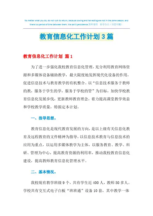 2021年教育信息化工作计划3篇
