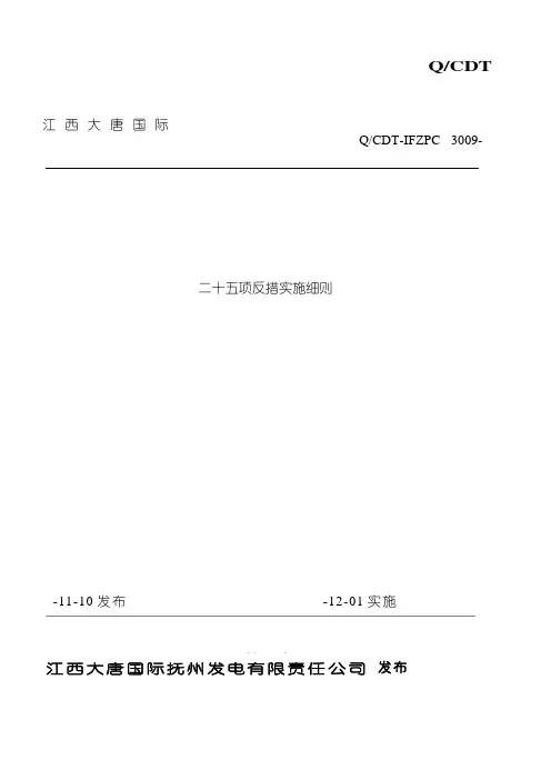 江西大唐国际抚州发电有限责任公司二十五项反措实施细则样本