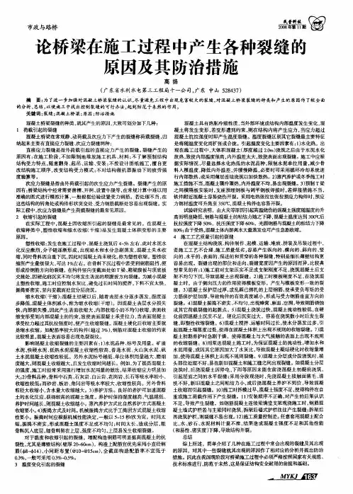 论桥梁在施工过程中产生各种裂缝的原因及其防治措施