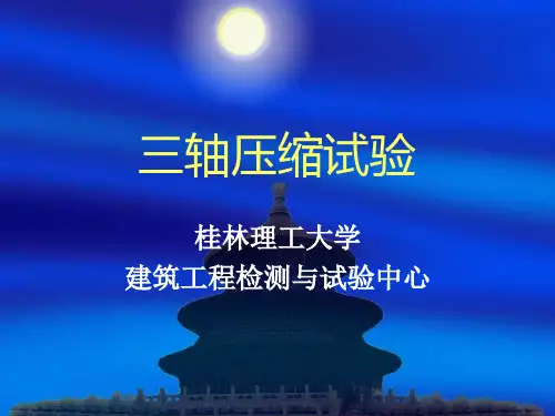 三轴剪切试验