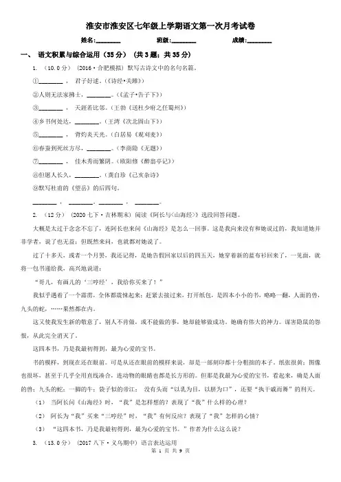 淮安市淮安区七年级上学期语文第一次月考试卷