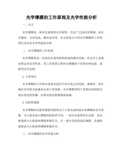 光学薄膜的工作原理及光学性能分析
