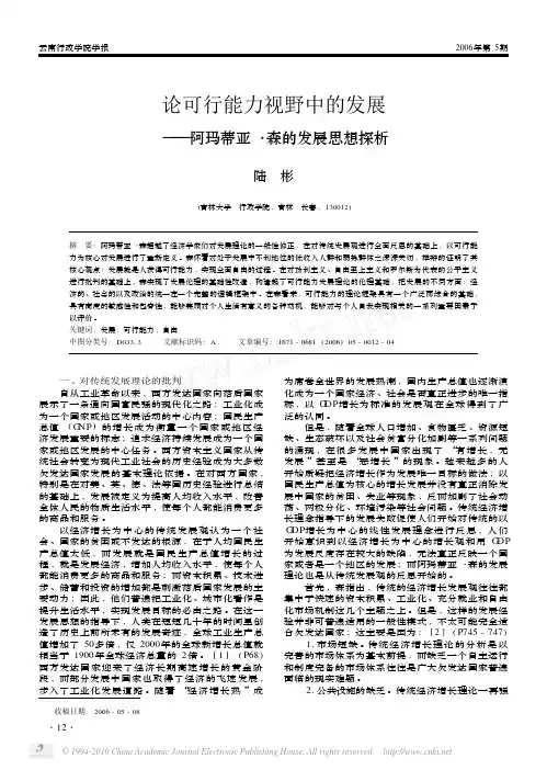 论可行能力视野中的发展_阿玛蒂亚_森的发展思想探析