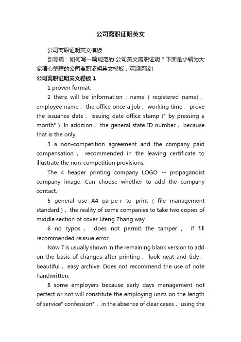 公司离职证明英文模板