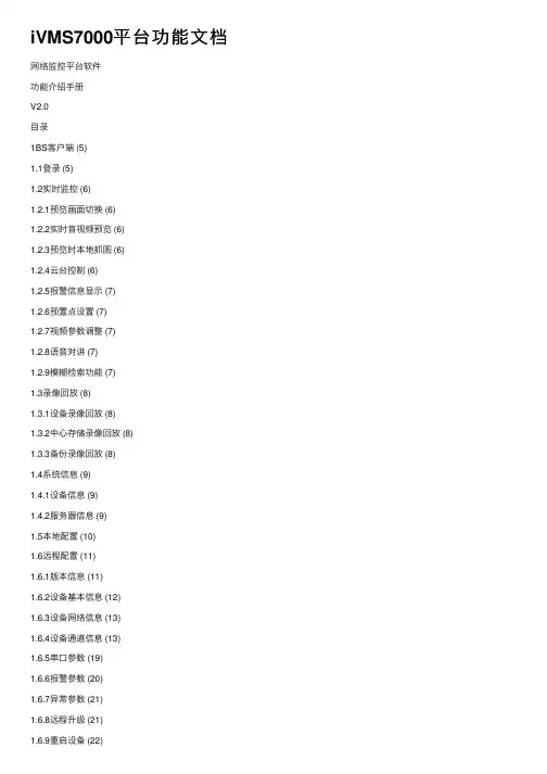 iVMS7000平台功能文档