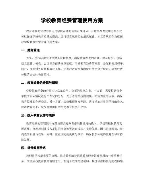 学校教育经费管理使用方案