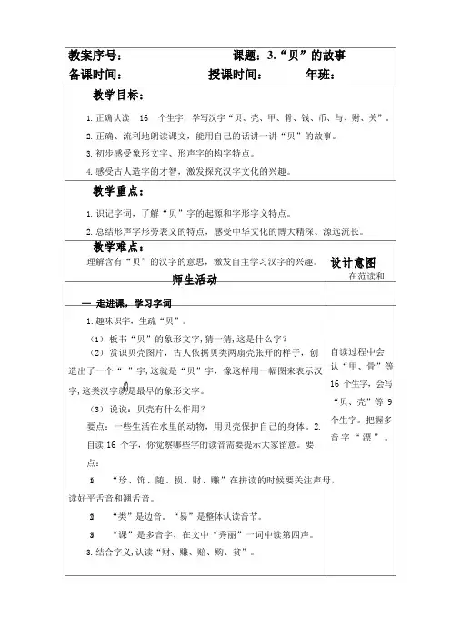 部编本人教版小学二年级语文下册第三单元第3课《“贝”的故事》教案