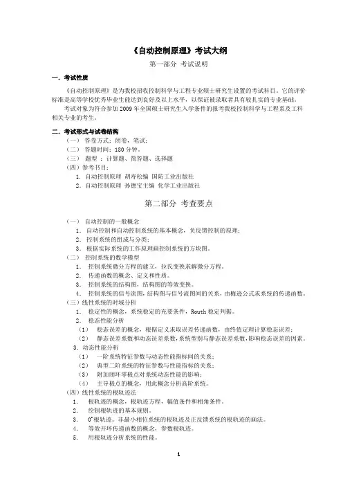 829自动控制原理大纲