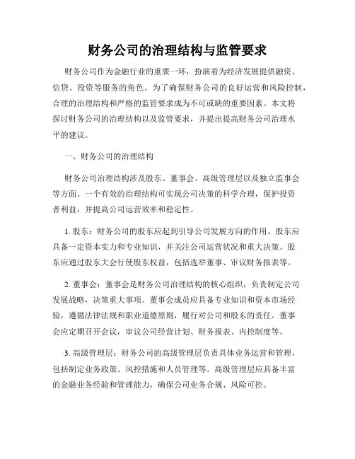 财务公司的治理结构与监管要求