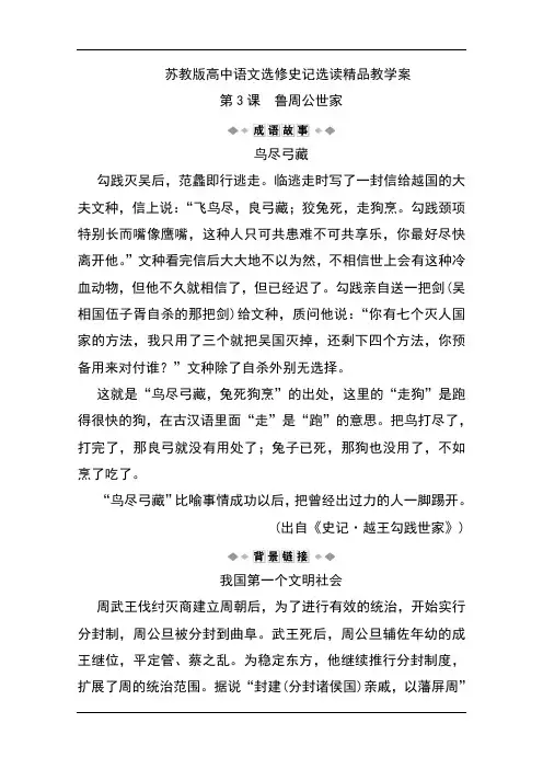 苏教版高中语文选修史记选读精品教学案：第3课 鲁周公世家 Word版含解析
