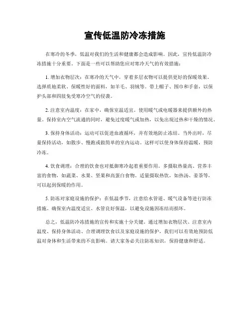 宣传低温防冷冻措施