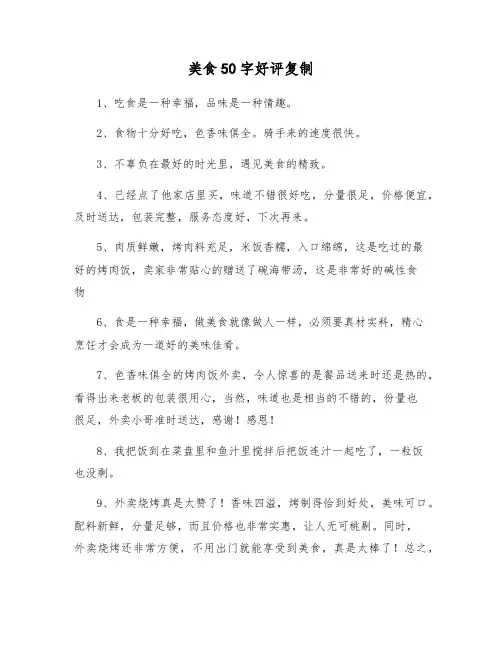 美食50字好评复制