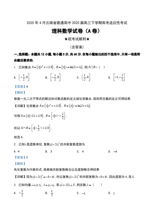 2020年4月云南省普通高中2020届高三下学期高考适应性考试理科数学试卷(A卷)及解析