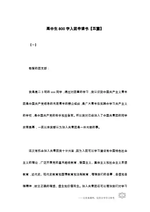 高中生800字入团申请书【五篇】