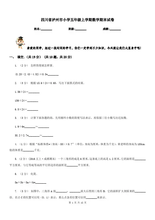 四川省泸州市小学五年级上学期数学期末试卷