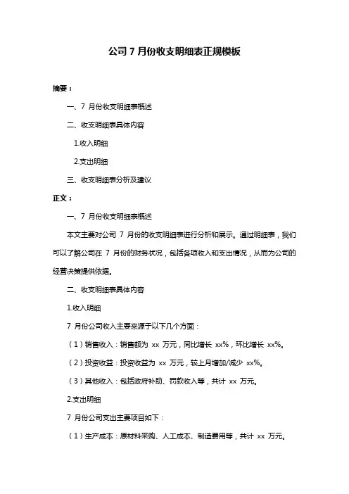公司7月份收支明细表正规模板