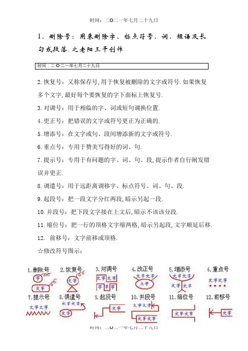 小学语文修改病句符号