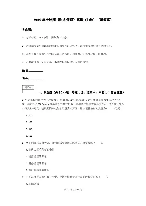 2019年会计师《财务管理》真题(I卷) (附答案)