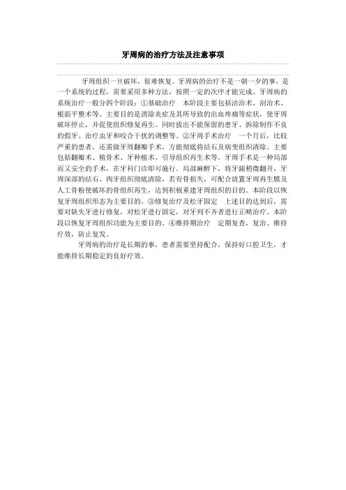 牙周病的治疗方法及注意事项