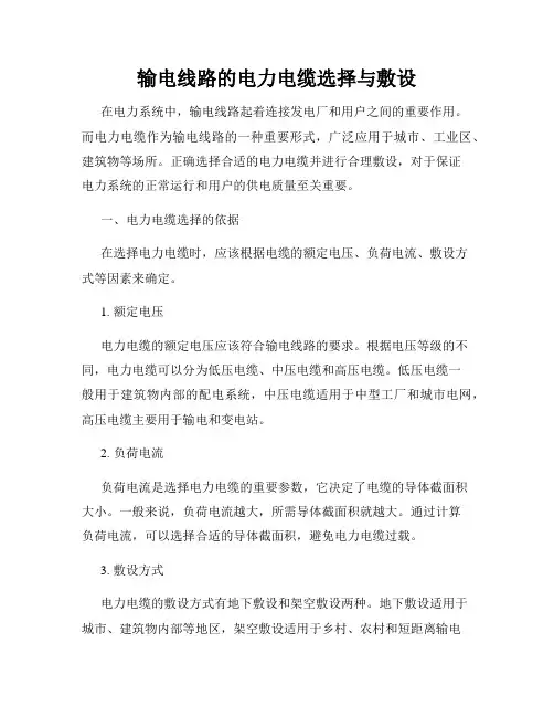 输电线路的电力电缆选择与敷设