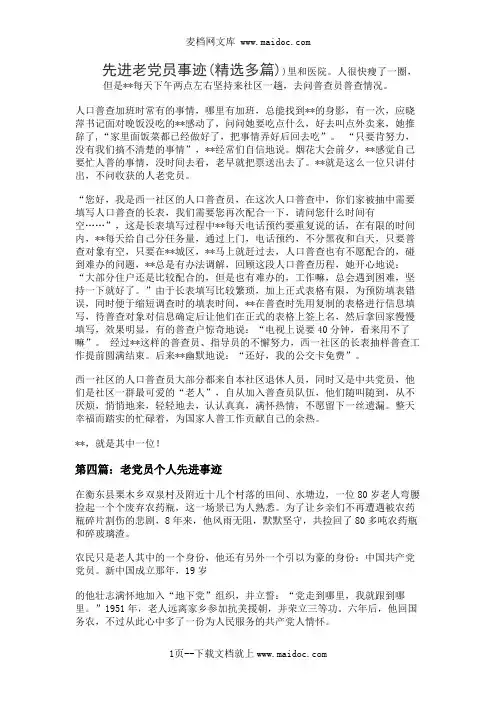 先进老党员事迹(精选多篇)