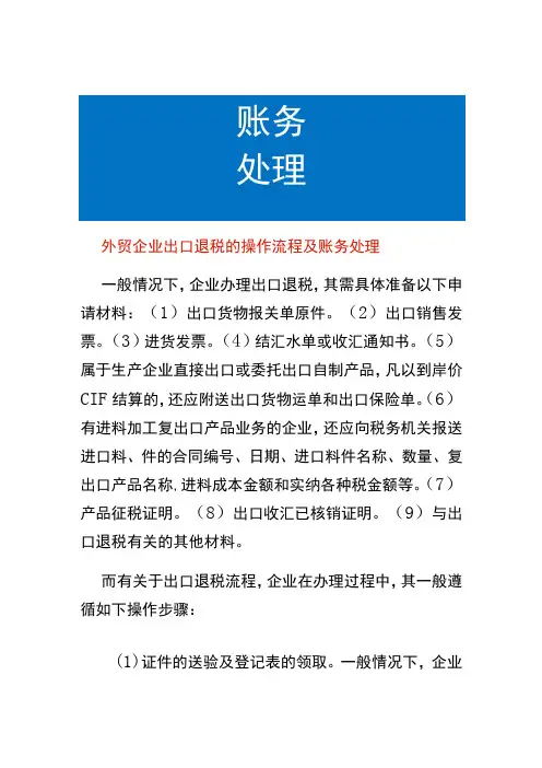 外贸企业出口退税的操作流程及账务处理