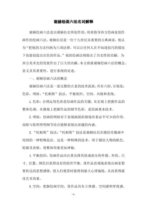 谢赫绘画六法名词解释