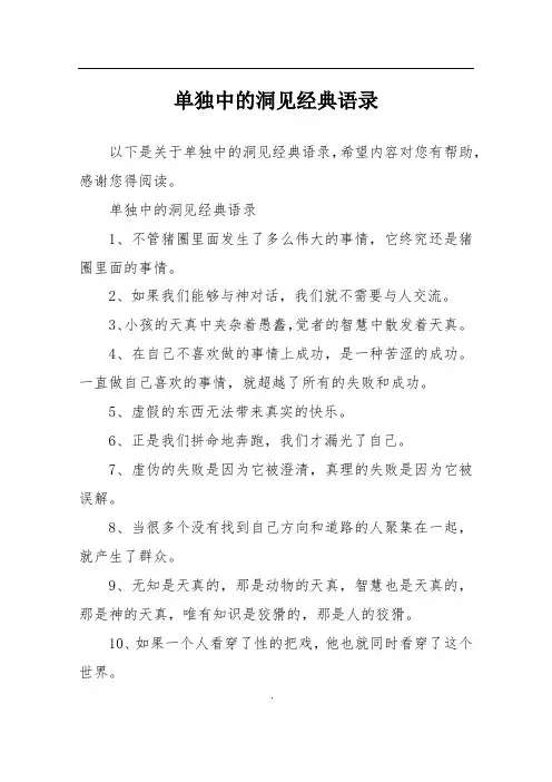 单独中的洞见经典语录
