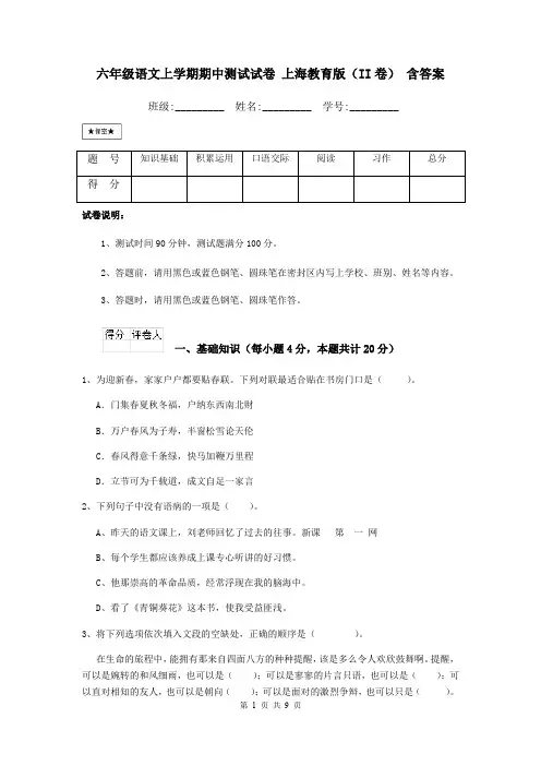 六年级语文上学期期中测试试卷 上海教育版(II卷) 含答案