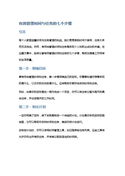 有效管理时间与任务的七个步骤