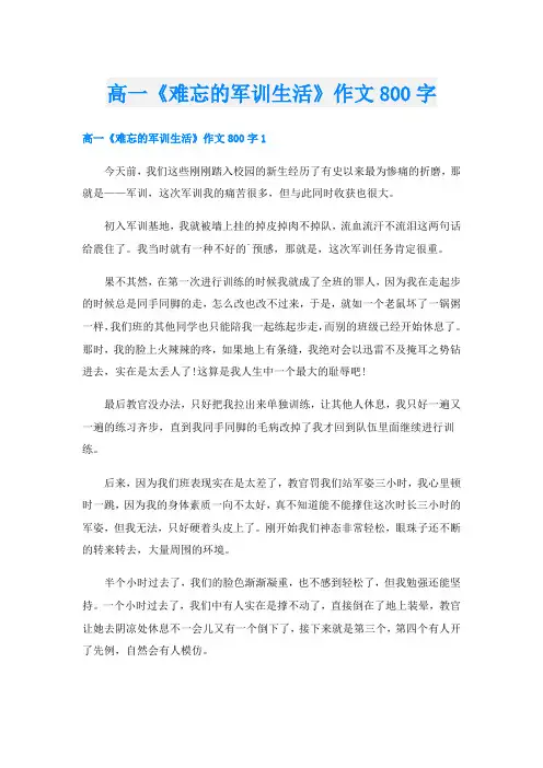 高一《难忘的军训生活》作文800字