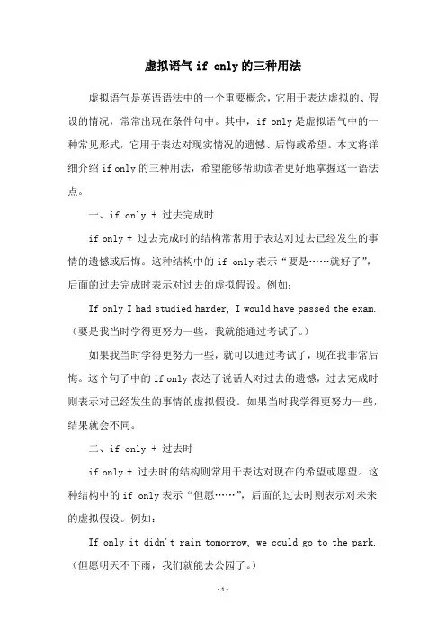 虚拟语气if only的三种用法