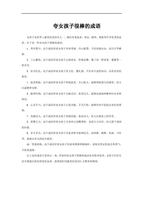 夸女孩子很棒的成语