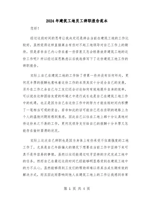 2024年建筑工地员工辞职报告范本(2篇)