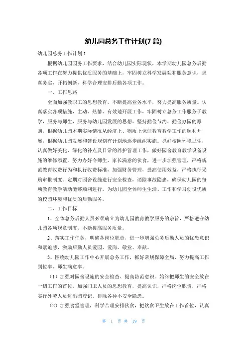 幼儿园总务工作计划(7篇)