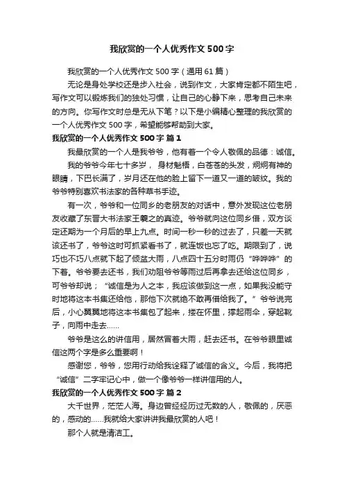 我欣赏的一个人优秀作文500字（通用61篇）
