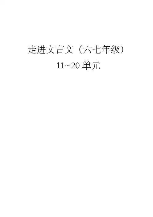 走进文言文六七级译文与题解单元