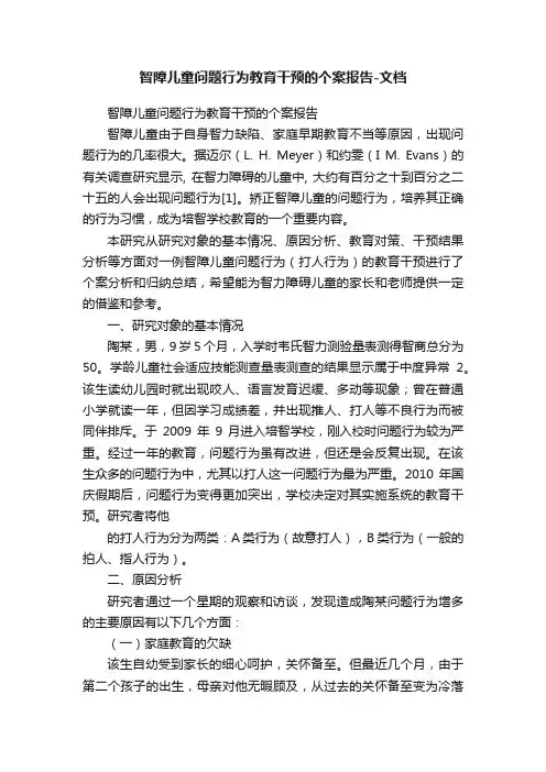 智障儿童问题行为教育干预的个案报告-文档