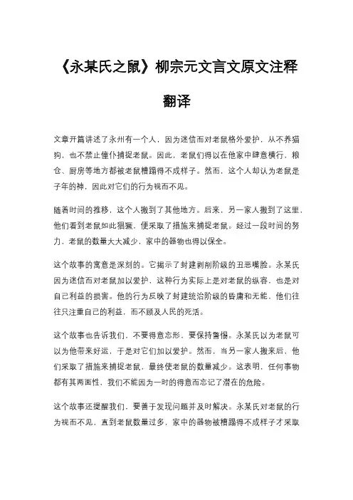 《永某氏之鼠》柳宗元文言文原文注释翻译
