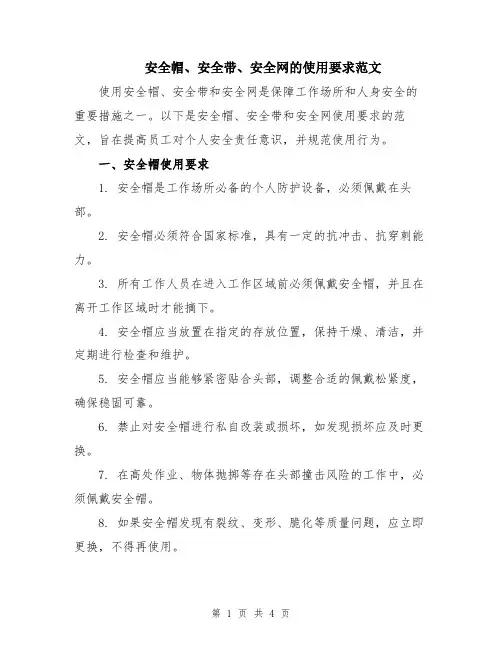 安全帽、安全带、安全网的使用要求范文