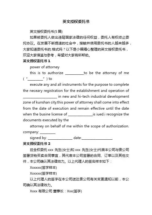 英文授权委托书（5篇）