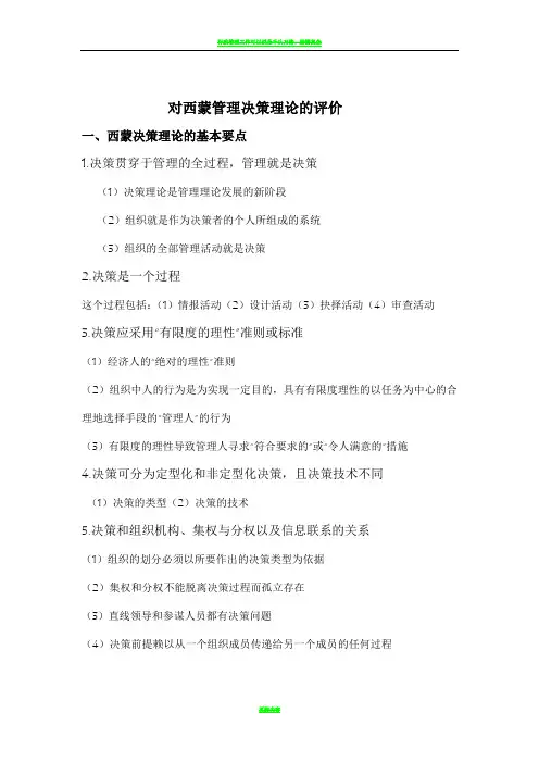 对西蒙管理决策理论的评价