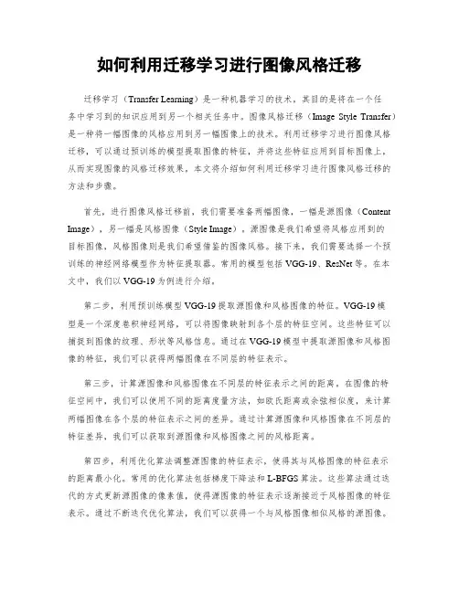 如何利用迁移学习进行图像风格迁移
