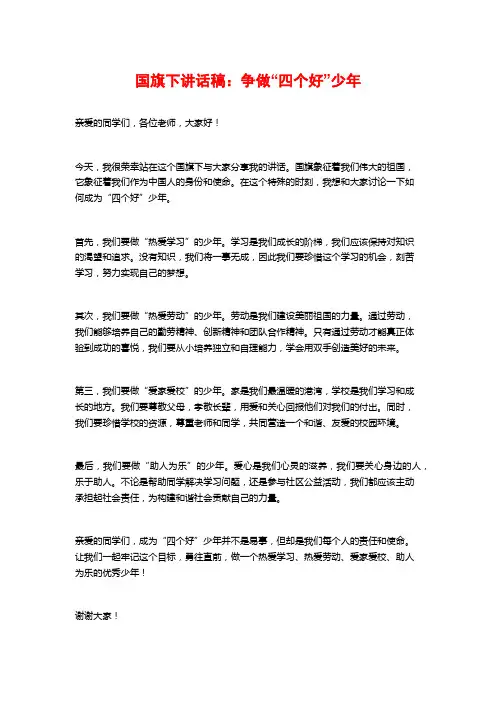 国旗下讲话稿：争做“四个好”少年