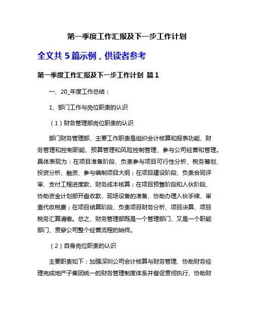 第一季度工作汇报及下一步工作计划