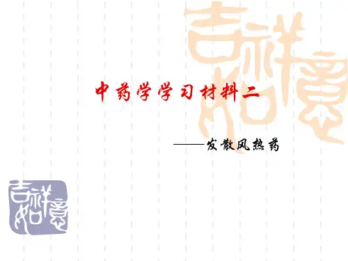 最新 发散风热药 课件