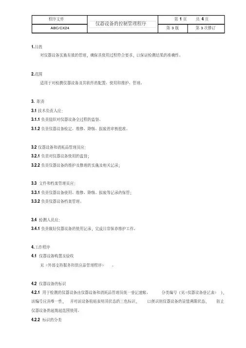 iso17025：2017仪器设备的控制管理程序